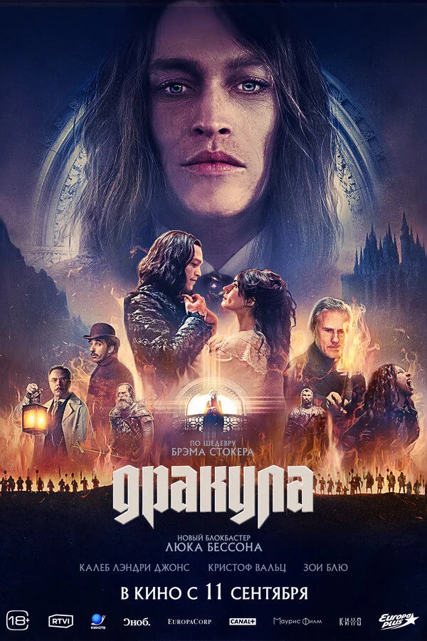 Дракула - постер фильма